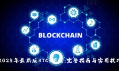 2025年最新版BTCs下载：完整指南与实用技巧