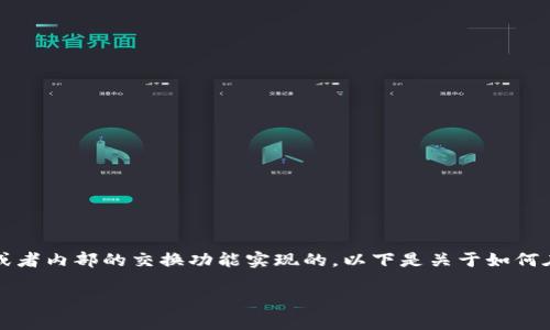 在TP Wallet中，不同的加密货币之间的交换，是通过支持的去中心化交易所或者内部的交换功能实现的。以下是关于如何在TP Wallet中将其他币种换成BNB（币安币）的详细指南和相关信息，供参考。

### 如何在TP Wallet中将其他币种换成BNB？