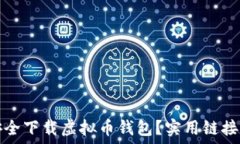   如何安全下载虚拟币钱包？实用链接与指南