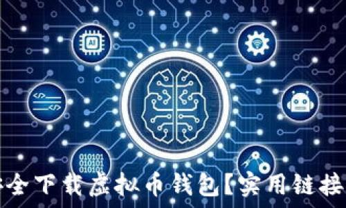   
如何安全下载虚拟币钱包？实用链接与指南