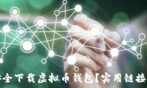   
如何安全下载虚拟币钱包？实用链接与指南