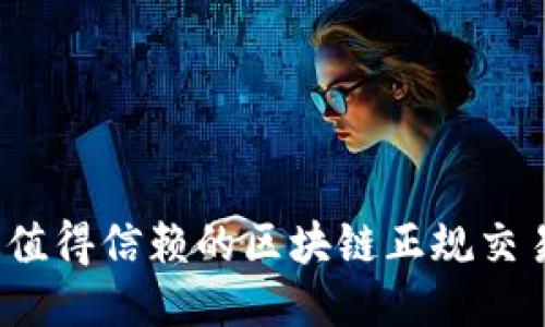 2023年最值得信赖的区块链正规交易平台推荐