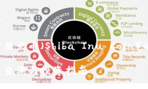 柴犬币今日报价

如下是一个针对柴犬币（Shiba Inu Coin）的和相关关键词：

最新柴犬币价格查询与投资指南