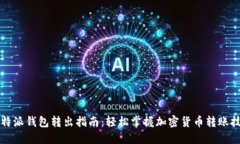 比特派钱包转出指南：轻松掌握加密货币转账技