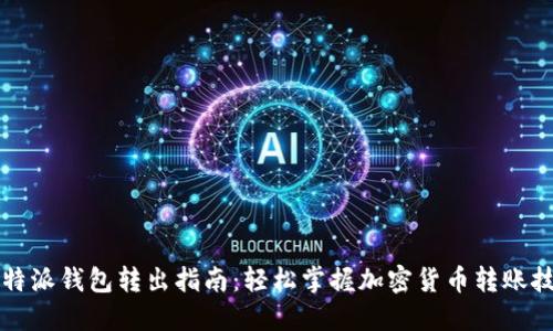 比特派钱包转出指南：轻松掌握加密货币转账技巧