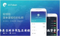 2023年最佳硬件钱包品牌推荐：安全存储数字资产