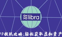 中本聪APP提现攻略：轻松获取虚拟资产的现金流