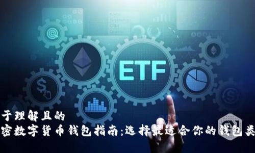 易于理解且的
加密数字货币钱包指南：选择最适合你的钱包类型