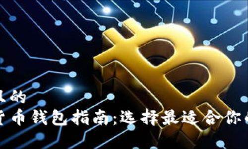 易于理解且的
加密数字货币钱包指南：选择最适合你的钱包类型