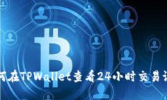 如何在TPWallet查看24小时交易记录