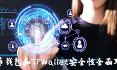  火币钱包和TPWallet安全性全面对比