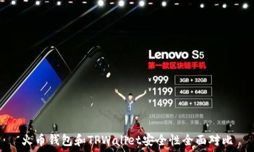  
火币钱包和TPWallet安全性全面对比