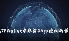 如何在TPWallet中取消DApp授权的详细指南