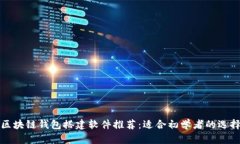 区块链钱包搭建软件推荐：适合初学者的选择