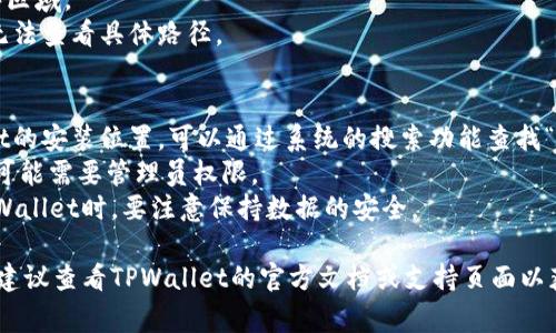 在安装TPWallet（TP钱包）时，具体的文件夹位置可能会根据你的操作系统和安装方式而有所不同。以下是一些常见的安装位置和说明：

### 1. Windows系统
在Windows系统中，TPWallet通常会被安装在以下位置之一：
- 默认位置： `C:\Program Files\TPWallet\`
- 根据用户选择的位置：在安装过程中，如果用户选择了自定义安装路径，则TPWallet会安装在用户指定的路径中。

### 2. macOS系统
在macOS上，TPWallet通常会被安装在：
- 默认位置： `/Applications/TPWallet.app`
- 根据用户选择的位置：如用户在安装过程中选择其他位置，则会安装在那个用户选择的文件夹中。

### 3. Linux系统
在Linux系统中，TPWallet的安装位置也可能因发行版而异，通常安装在：
- 默认位置： `/usr/local/bin/TPWallet`
- 根据安装方式（如使用包管理器或构建源代码）可能会在用户指定的路径中。

### 4. 移动设备
对于智能手机用户，TPWallet通常根据应用商店的安装规则安装在：
- Android设备：默认在内部存储的应用程序区域。
- iOS设备：存储在应用程序文件夹中，用户无法查看具体路径。

### 注意事项
1. **查找安装位置：** 如果不确定TPWallet的安装位置，可以通过系统的搜索功能查找“TPWallet”。
2. **权限问题：** 在某些系统中，安装目录可能需要管理员权限。
3. **卸载和更新：** 请注意，更新或卸载TPWallet时，要注意保持数据的安全。

如果需要更具体的指引，或者遇到任何问题，建议查看TPWallet的官方文档或支持页面以获取帮助。