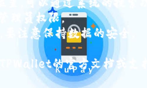 在安装TPWallet（TP钱包）时，具体的文件夹位置可能会根据你的操作系统和安装方式而有所不同。以下是一些常见的安装位置和说明：

### 1. Windows系统
在Windows系统中，TPWallet通常会被安装在以下位置之一：
- 默认位置： `C:\Program Files\TPWallet\`
- 根据用户选择的位置：在安装过程中，如果用户选择了自定义安装路径，则TPWallet会安装在用户指定的路径中。

### 2. macOS系统
在macOS上，TPWallet通常会被安装在：
- 默认位置： `/Applications/TPWallet.app`
- 根据用户选择的位置：如用户在安装过程中选择其他位置，则会安装在那个用户选择的文件夹中。

### 3. Linux系统
在Linux系统中，TPWallet的安装位置也可能因发行版而异，通常安装在：
- 默认位置： `/usr/local/bin/TPWallet`
- 根据安装方式（如使用包管理器或构建源代码）可能会在用户指定的路径中。

### 4. 移动设备
对于智能手机用户，TPWallet通常根据应用商店的安装规则安装在：
- Android设备：默认在内部存储的应用程序区域。
- iOS设备：存储在应用程序文件夹中，用户无法查看具体路径。

### 注意事项
1. **查找安装位置：** 如果不确定TPWallet的安装位置，可以通过系统的搜索功能查找“TPWallet”。
2. **权限问题：** 在某些系统中，安装目录可能需要管理员权限。
3. **卸载和更新：** 请注意，更新或卸载TPWallet时，要注意保持数据的安全。

如果需要更具体的指引，或者遇到任何问题，建议查看TPWallet的官方文档或支持页面以获取帮助。