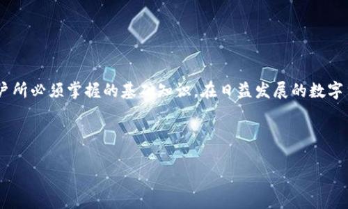   虚拟币钱包标识解析：功能、类型与安全性大揭秘 / 

 guanjianci 虚拟币钱包, 钱包标识, 加密钱包, 安全性 /guanjianci 

## 内容主体大纲

1. 引言
   - 背景介绍
   - 什么是虚拟币钱包标识

2. 虚拟币钱包标识的功能
   - 钱包标识的基本功能
   - 如何使用钱包标识进行交易

3. 虚拟币钱包的类型
   - 热钱包与冷钱包
   - 硬件钱包与软件钱包

4. 虚拟币钱包标识的安全性
   - 安全性的必要性
   - 如何保护你的钱包标识

5. 如何选择合适的虚拟币钱包
   - 钱包的功能与性能
   - 用户体验与界面设计

6. 常见问题解答
   - 对用户的常见疑问进行解答

7. 结论
   - 小结
   - 未来发展趋势

---

### 1. 引言

在当今数字化的时代，虚拟货币的流行使得加密钱包成为了每一位虚拟货币投资者和使用者的必备工具。而在这些钱包中，钱包标识作为确定每个钱包独特性的关键因素，扮演着至关重要的角色。本篇文章将深入解读虚拟币钱包标识的意义、功能及相关的安全性等内容，为广大用户提供更为清晰的认识和实用的建议。

### 2. 虚拟币钱包标识的功能

虚拟币钱包标识是指用以识别和区分每个虚拟币钱包的独特性标识符。每一个虚拟币钱包都有一个与众不同的标识，用户可以用它来接收及发送各种虚拟货币。

#### 钱包标识的基本功能

钱包标识的基本功能主要有以下几点：
1. **接收虚拟货币**：用户可以通过提供自己的钱包标识给他人，用以接收相应的虚拟货币。
2. **发送虚拟货币**：当用户需要发送虚拟货币时，输入接收方的钱包标识即可快速完成交易。
3. **交易确认**：每一笔交易都会在区块链上记录并确认，钱包标识是交易的重要组成部分。

#### 如何使用钱包标识进行交易

用户在执行交易时，可以在钱包界面中找到相应的发送或接收选项。输入目标钱包标识和转账金额后，确认即可完成交易。这样简化的流程，使得虚拟货币交易变得便捷而高效。

### 3. 虚拟币钱包的类型

虚拟币钱包的多样性使得不同用户可以根据各自的需求选择合适的类型。以下是虚拟币钱包的几种主要分类：

#### 热钱包与冷钱包

热钱包是指连接到互联网的电子钱包，方便用户随时进行交易，但其安全性相对较低。冷钱包则是离线存储的钱包，安全性高，但使用时需要将其连接至互联网。

#### 硬件钱包与软件钱包

硬件钱包通常是以物理设备的形式存在，比如USB设备，更加安全，适合长期存储。而软件钱包则是安装在电脑或手机上的应用程序，相对来说便捷，但安全性稍逊一筹。

### 4. 虚拟币钱包标识的安全性

随着虚拟货币交易的日益增加，钱包的安全性迫在眉睫。保护钱包标识的安全性至关重要。

#### 安全性的必要性

虚拟币钱包因其数字化特性，容易受到黑客攻击和各种网络威胁。安全的标识不仅关乎用户资金安全，也影响到用户对虚拟货币的信任度。

#### 如何保护你的钱包标识

为保证钱包的安全性，用户应该采取以下措施：
1. **开启双重身份验证**：增强安全性的同时节省被盗的风险。
2. **定期备份钱包数据**：确保数据在损失后仍可找回。
3. **使用冷钱包存储资产**：对于长期持有的资产，选择冷钱包作为存储方案可以提升安全性。

### 5. 如何选择合适的虚拟币钱包

选择合适的虚拟币钱包需要考虑多个因素，包括钱包的功能、用户体验及其安全性。

#### 钱包的功能与性能

不同的钱包提供的功能差异很大，用户应根据自己实际需求，选择一个能够满足不同交易方式的钱包。

#### 用户体验与界面设计

用户在使用钱包时，友好的界面和便捷的操作流程至关重要。好的用户体验会提升用户在使用过程中的满意度。

### 6. 常见问题解答

在使用虚拟币钱包的过程中，用户常常会遇到许多问题。以下是一些常见问题及解答：

#### Q1: 如何创建一个虚拟币钱包？

用户首先需选择一个合适的钱包类型（热钱包或冷钱包），然后根据平台的指导进行注册和设置。通常，这一过程涉及到提供邮箱、设置密码等步骤。

#### Q2: 钱包标识丢失怎么办？

若钱包标识丢失，用户需查看是否有备份的恢复信息。在未备份的情况下，丢失的钱包可能无法恢复，因此定期备份非常重要。

#### Q3: 如何查看我的钱包余额？

用户可以在钱包应用内直接查看钱包余额，通常在主界面会有清晰的显示。

#### Q4: 交易需要多长时间确认？

虚拟币交易确认时间因不同的币种和网络拥堵情况而异，通常情况下，几分钟到数小时不等。

#### Q5: 如何避免诈骗？

用户应谨慎对待不明来历的交易信息，并在进行大型交易前进行充分的核实。如有陌生人发送钱包标识请求，应保持警惕。

#### Q6: 交易费用是多少？

交易费用因网络情况和使用的钱包类型而异，用户需根据实际情况进行操作。

#### Q7: 如何选择一个安全的钱包？

选择钱包时，用户应关注钱包的安全性评级，查阅相关评测以及是否提供双重验证等安全机制。

### 7. 结论

虚拟币钱包标识在数字货币的使用中扮演着不可或缺的角色。了解其功能、分类、安全性以及如何选择合适的钱包，是每一位虚拟货币用户所必须掌握的基础知识。在日益发展的数字货币市场中，提升自身的安全意识与金融素养，也会促进更广泛的虚拟货币的使用及发展。

---

这个大纲和内容为您提供了一个全面的了解虚拟币钱包标识的框架，如果您需要更详细的实际内容，请告知！