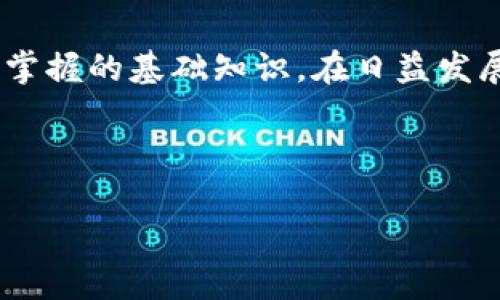   虚拟币钱包标识解析：功能、类型与安全性大揭秘 / 

 guanjianci 虚拟币钱包, 钱包标识, 加密钱包, 安全性 /guanjianci 

## 内容主体大纲

1. 引言
   - 背景介绍
   - 什么是虚拟币钱包标识

2. 虚拟币钱包标识的功能
   - 钱包标识的基本功能
   - 如何使用钱包标识进行交易

3. 虚拟币钱包的类型
   - 热钱包与冷钱包
   - 硬件钱包与软件钱包

4. 虚拟币钱包标识的安全性
   - 安全性的必要性
   - 如何保护你的钱包标识

5. 如何选择合适的虚拟币钱包
   - 钱包的功能与性能
   - 用户体验与界面设计

6. 常见问题解答
   - 对用户的常见疑问进行解答

7. 结论
   - 小结
   - 未来发展趋势

---

### 1. 引言

在当今数字化的时代，虚拟货币的流行使得加密钱包成为了每一位虚拟货币投资者和使用者的必备工具。而在这些钱包中，钱包标识作为确定每个钱包独特性的关键因素，扮演着至关重要的角色。本篇文章将深入解读虚拟币钱包标识的意义、功能及相关的安全性等内容，为广大用户提供更为清晰的认识和实用的建议。

### 2. 虚拟币钱包标识的功能

虚拟币钱包标识是指用以识别和区分每个虚拟币钱包的独特性标识符。每一个虚拟币钱包都有一个与众不同的标识，用户可以用它来接收及发送各种虚拟货币。

#### 钱包标识的基本功能

钱包标识的基本功能主要有以下几点：
1. **接收虚拟货币**：用户可以通过提供自己的钱包标识给他人，用以接收相应的虚拟货币。
2. **发送虚拟货币**：当用户需要发送虚拟货币时，输入接收方的钱包标识即可快速完成交易。
3. **交易确认**：每一笔交易都会在区块链上记录并确认，钱包标识是交易的重要组成部分。

#### 如何使用钱包标识进行交易

用户在执行交易时，可以在钱包界面中找到相应的发送或接收选项。输入目标钱包标识和转账金额后，确认即可完成交易。这样简化的流程，使得虚拟货币交易变得便捷而高效。

### 3. 虚拟币钱包的类型

虚拟币钱包的多样性使得不同用户可以根据各自的需求选择合适的类型。以下是虚拟币钱包的几种主要分类：

#### 热钱包与冷钱包

热钱包是指连接到互联网的电子钱包，方便用户随时进行交易，但其安全性相对较低。冷钱包则是离线存储的钱包，安全性高，但使用时需要将其连接至互联网。

#### 硬件钱包与软件钱包

硬件钱包通常是以物理设备的形式存在，比如USB设备，更加安全，适合长期存储。而软件钱包则是安装在电脑或手机上的应用程序，相对来说便捷，但安全性稍逊一筹。

### 4. 虚拟币钱包标识的安全性

随着虚拟货币交易的日益增加，钱包的安全性迫在眉睫。保护钱包标识的安全性至关重要。

#### 安全性的必要性

虚拟币钱包因其数字化特性，容易受到黑客攻击和各种网络威胁。安全的标识不仅关乎用户资金安全，也影响到用户对虚拟货币的信任度。

#### 如何保护你的钱包标识

为保证钱包的安全性，用户应该采取以下措施：
1. **开启双重身份验证**：增强安全性的同时节省被盗的风险。
2. **定期备份钱包数据**：确保数据在损失后仍可找回。
3. **使用冷钱包存储资产**：对于长期持有的资产，选择冷钱包作为存储方案可以提升安全性。

### 5. 如何选择合适的虚拟币钱包

选择合适的虚拟币钱包需要考虑多个因素，包括钱包的功能、用户体验及其安全性。

#### 钱包的功能与性能

不同的钱包提供的功能差异很大，用户应根据自己实际需求，选择一个能够满足不同交易方式的钱包。

#### 用户体验与界面设计

用户在使用钱包时，友好的界面和便捷的操作流程至关重要。好的用户体验会提升用户在使用过程中的满意度。

### 6. 常见问题解答

在使用虚拟币钱包的过程中，用户常常会遇到许多问题。以下是一些常见问题及解答：

#### Q1: 如何创建一个虚拟币钱包？

用户首先需选择一个合适的钱包类型（热钱包或冷钱包），然后根据平台的指导进行注册和设置。通常，这一过程涉及到提供邮箱、设置密码等步骤。

#### Q2: 钱包标识丢失怎么办？

若钱包标识丢失，用户需查看是否有备份的恢复信息。在未备份的情况下，丢失的钱包可能无法恢复，因此定期备份非常重要。

#### Q3: 如何查看我的钱包余额？

用户可以在钱包应用内直接查看钱包余额，通常在主界面会有清晰的显示。

#### Q4: 交易需要多长时间确认？

虚拟币交易确认时间因不同的币种和网络拥堵情况而异，通常情况下，几分钟到数小时不等。

#### Q5: 如何避免诈骗？

用户应谨慎对待不明来历的交易信息，并在进行大型交易前进行充分的核实。如有陌生人发送钱包标识请求，应保持警惕。

#### Q6: 交易费用是多少？

交易费用因网络情况和使用的钱包类型而异，用户需根据实际情况进行操作。

#### Q7: 如何选择一个安全的钱包？

选择钱包时，用户应关注钱包的安全性评级，查阅相关评测以及是否提供双重验证等安全机制。

### 7. 结论

虚拟币钱包标识在数字货币的使用中扮演着不可或缺的角色。了解其功能、分类、安全性以及如何选择合适的钱包，是每一位虚拟货币用户所必须掌握的基础知识。在日益发展的数字货币市场中，提升自身的安全意识与金融素养，也会促进更广泛的虚拟货币的使用及发展。

---

这个大纲和内容为您提供了一个全面的了解虚拟币钱包标识的框架，如果您需要更详细的实际内容，请告知！