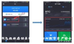 区块链钱包数据存储原理揭秘：你的数字资产安