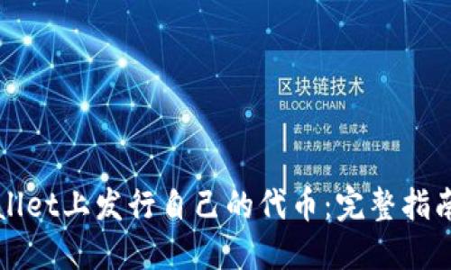 如何在TPWallet上发行自己的代币：完整指南与实用技巧