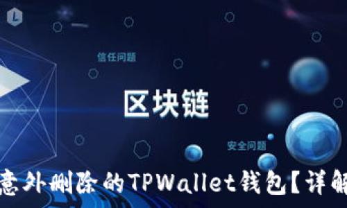   
如何恢复意外删除的TPWallet钱包？详解解决方案