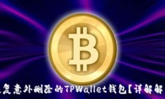   如何恢复意外删除的TPWallet钱包？详解解决方案