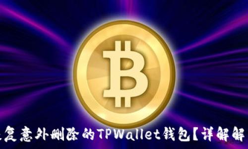   
如何恢复意外删除的TPWallet钱包？详解解决方案
