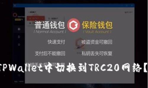  如何在TPWallet中切换到TRC20网络？详细指南