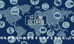 如何选择最佳的数字货币交易平台官网及app下载