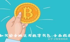 如何安全地使用数字钱包：全面指南