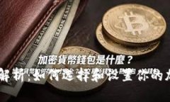 优质USDT代理全解析：如何选择和设置你的加密货