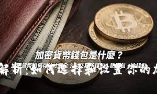 优质
USDT代理全解析：如何选择和设置你的加密货币代理