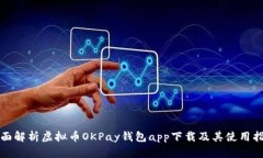 全面解析虚拟币OKPay钱包app下载及其使用指南