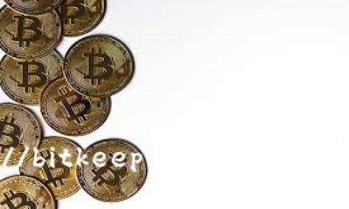 BitKeep的官方网站地址是 [https://bitkeep.com](https://bitkeep.com)。请注意，访问官网时确保链接的安全性和正确性，以防遇到假冒网站。