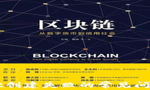 
解决TPWallet创建失败的常见问题与解决方案