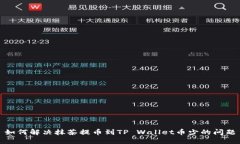 如何解决抹茶提币到TP Wallet币少的问题