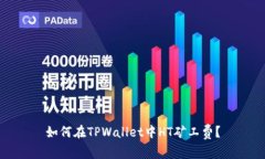如何在TPWallet中HT矿工费？