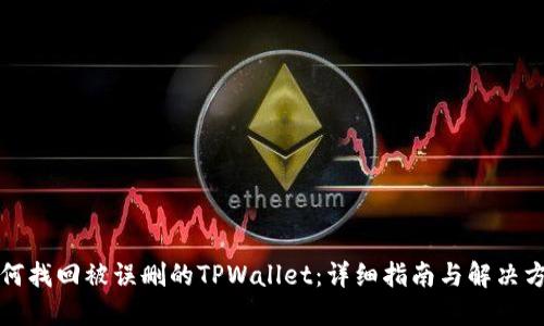 如何找回被误删的TPWallet：详细指南与解决方案