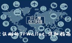 如何找回被误删的TPWallet：详细指南与解决方案