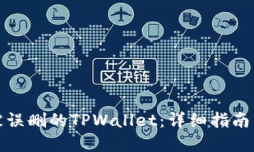 如何找回被误删的TPWallet：详细指南与解决方案