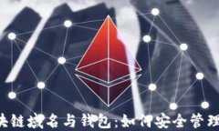 jiaoti区块链域名与钱包：如何安全管理数字资产