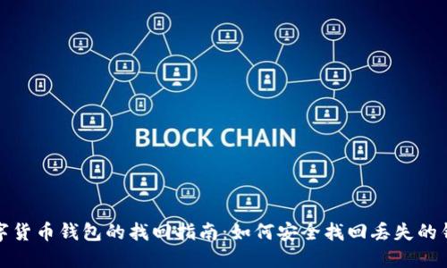 数字货币钱包的找回指南：如何安全找回丢失的钱包
