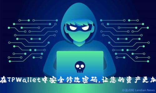 如何在TPWallet中安全修改密码，让您的资产更加安全