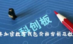 2023年加密数字钱包价格分析及投资指南
