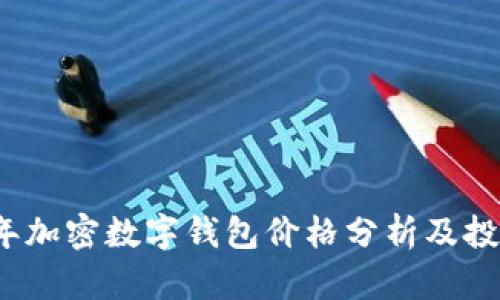 2023年加密数字钱包价格分析及投资指南