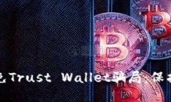 如何识别和避免Trust Wallet骗局：保护您的数字资