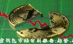 2023年加密钱包市场分析报告：趋势、挑战与机会