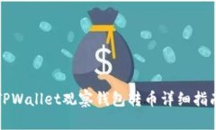 TPWallet观察钱包转币详细指南