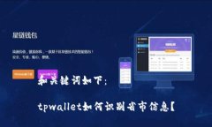和关键词如下：tpwallet如何识别省市信息？