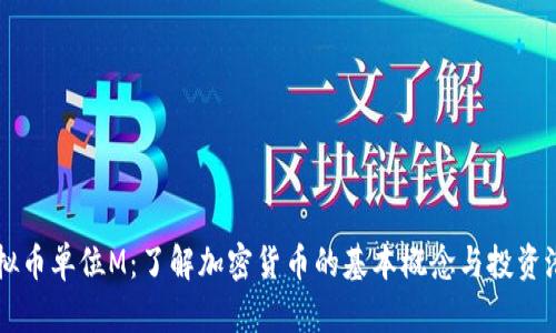 虚拟币单位M：了解加密货币的基本概念与投资潜力